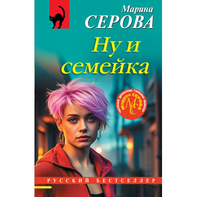 Ну и семейка