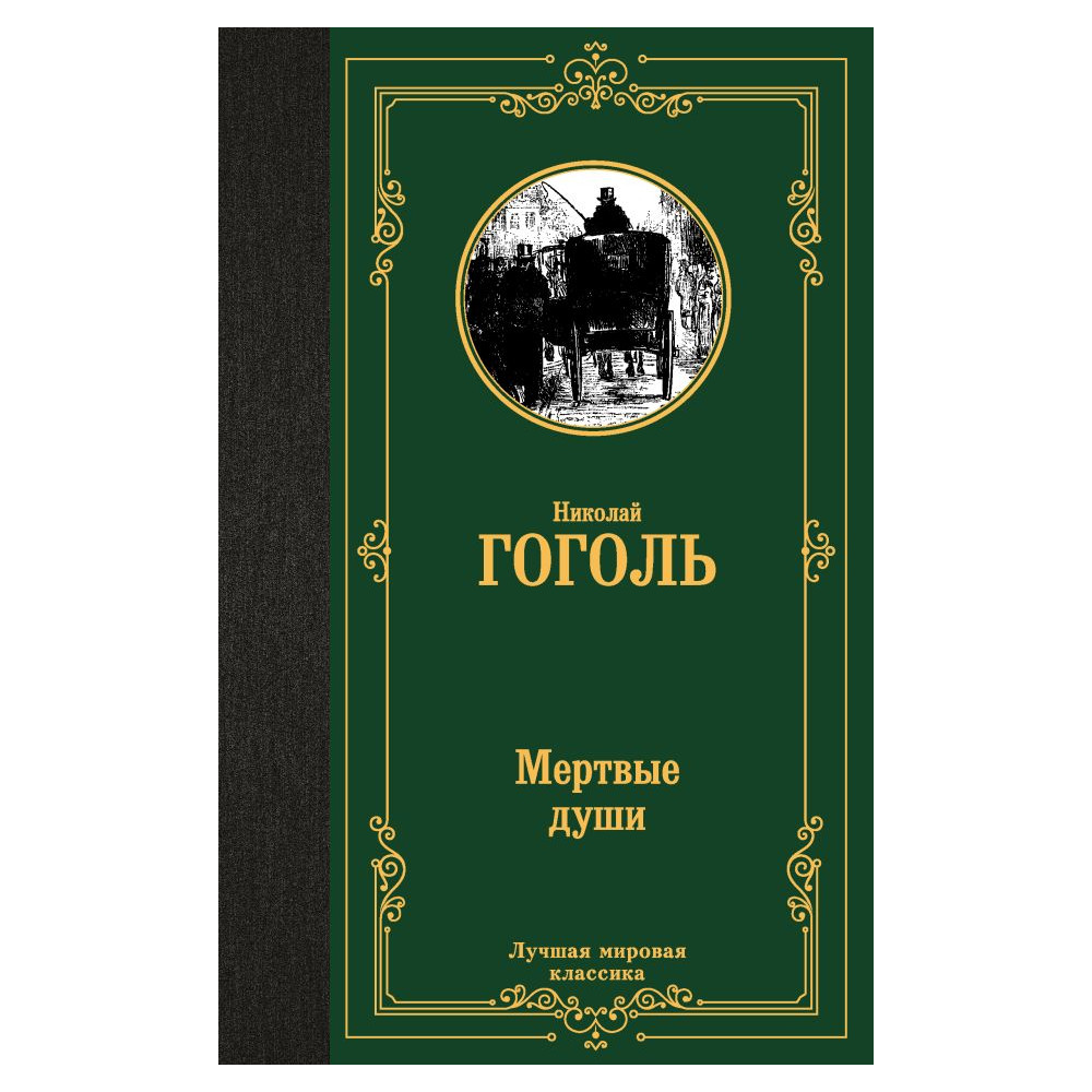 Мертвые души