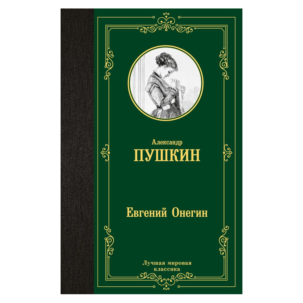 Евгений Онегин. Драмы