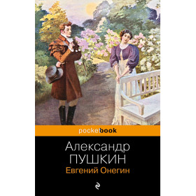 Евгений Онегин
