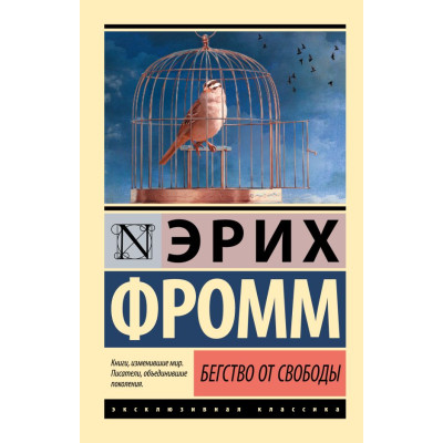 Бегство от свободы