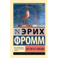 Бегство от свободы