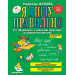 Я пишу правильно. От "Букваря" к умению красиво и грамотно писать