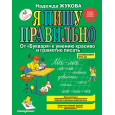 Я пишу правильно. От "Букваря" к умению красиво и грамотно писать