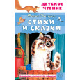 Стихи и сказки