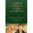 Сказания о людях тайги: Хмель. Конь Рыжий. Черный тополь
