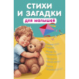 Стихи и загадки для малышей