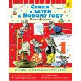 Стихи и затеи к Новому Году. Рисунки В. Сутеева