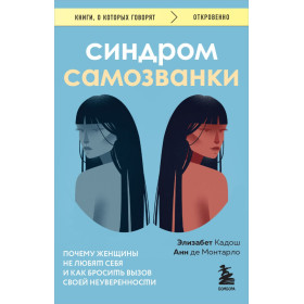 Синдром самозванки : почему женщины не любят себя и как бросить вызов своей неуверенности