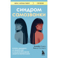 Синдром самозванки : почему женщины не любят себя и как бросить вызов своей неуверенности