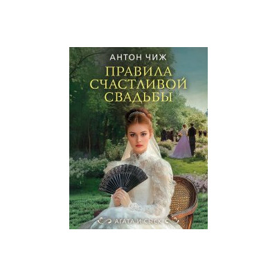 Правила счастливой свадьбы