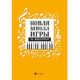 Новая школа игры на фортепиано