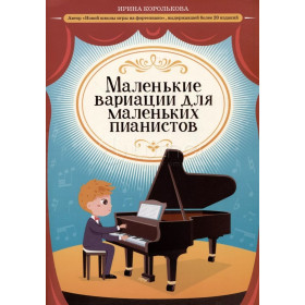 Маленькие вариации для маленьких пианистов