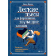 Легкие пьесы для фортепиано, звучащие сложно. Ноты для заржавевших пианистов