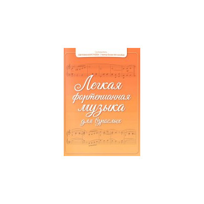 Легкая фортепианная музыка для взрослых