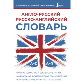 Англо-русский русско-английский словарь