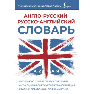 Англо-русский русско-английский словарь