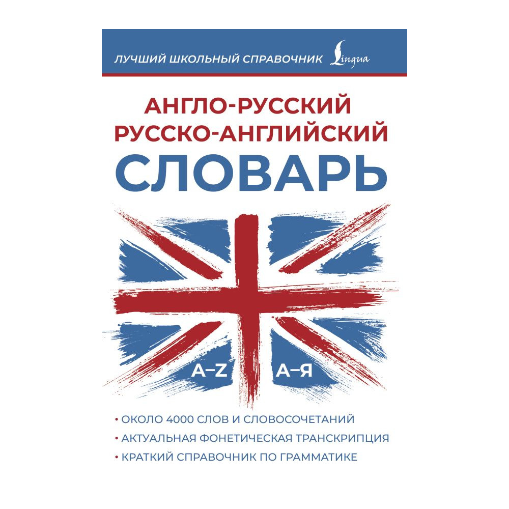 Англо-русский русско-английский словарь