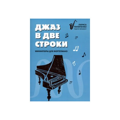Джаз в две строки: миниатюры для фортепиано