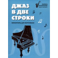 Джаз в две строки: миниатюры для фортепиано