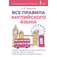 Все правила английского языка