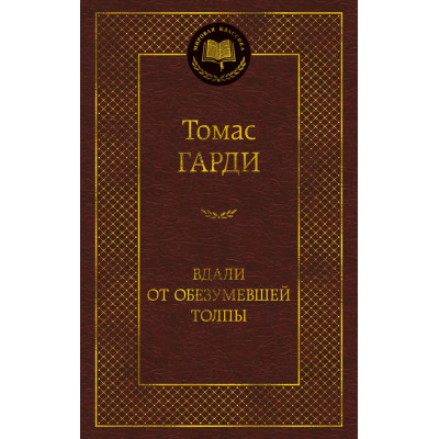 Вдали от обезумевшей толпы