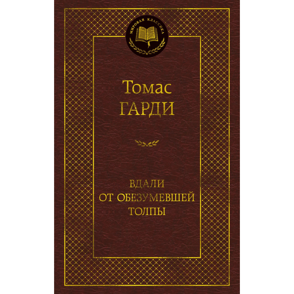 Вдали от обезумевшей толпы