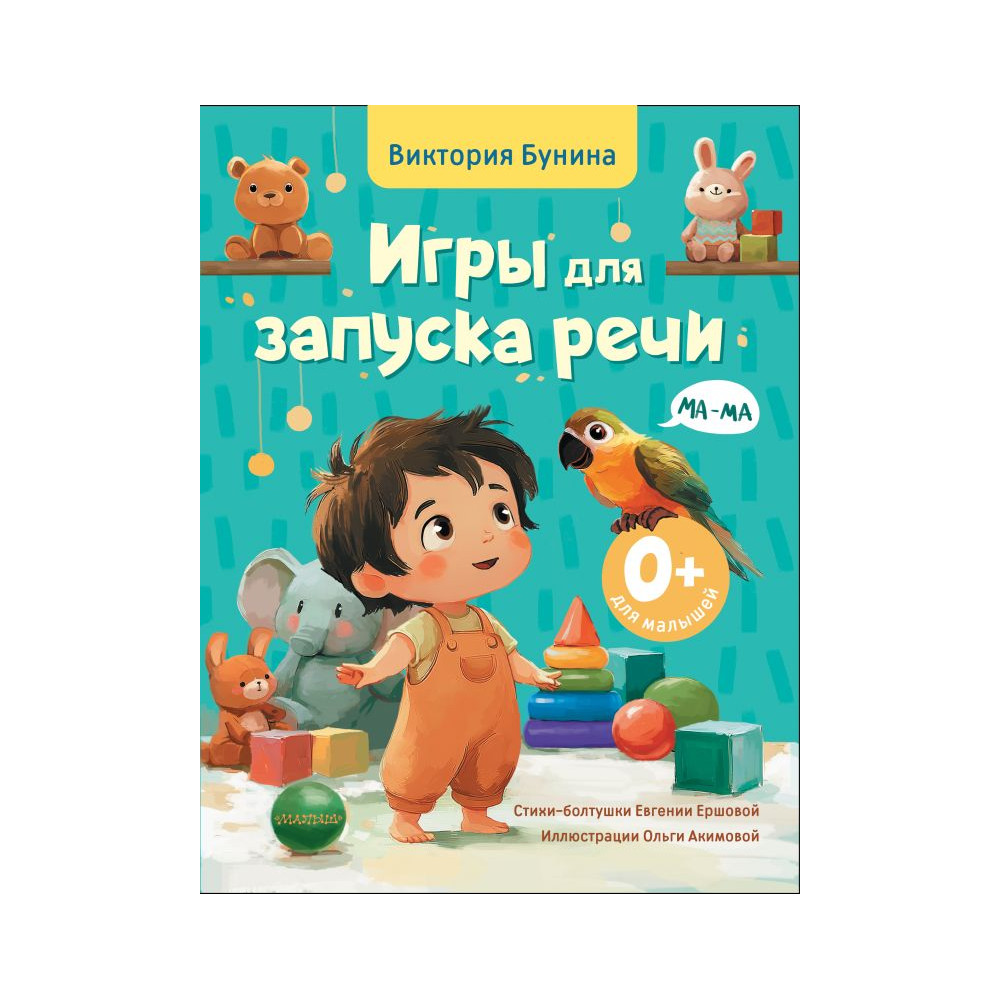 Игры для запуска речи. 0+