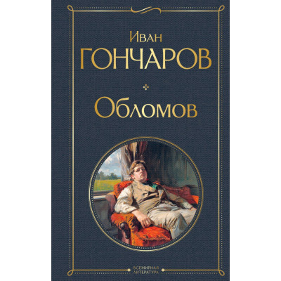 Обломов (крупный шрифт)