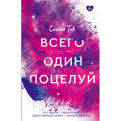 Всего один поцелуй