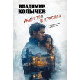 Убийство в красках