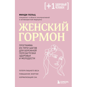Женский гормон. Программа из пяти шагов для бережной перезагрузки здоровья и молодости