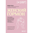 Женский гормон. Программа из пяти шагов для бережной перезагрузки здоровья и молодости
