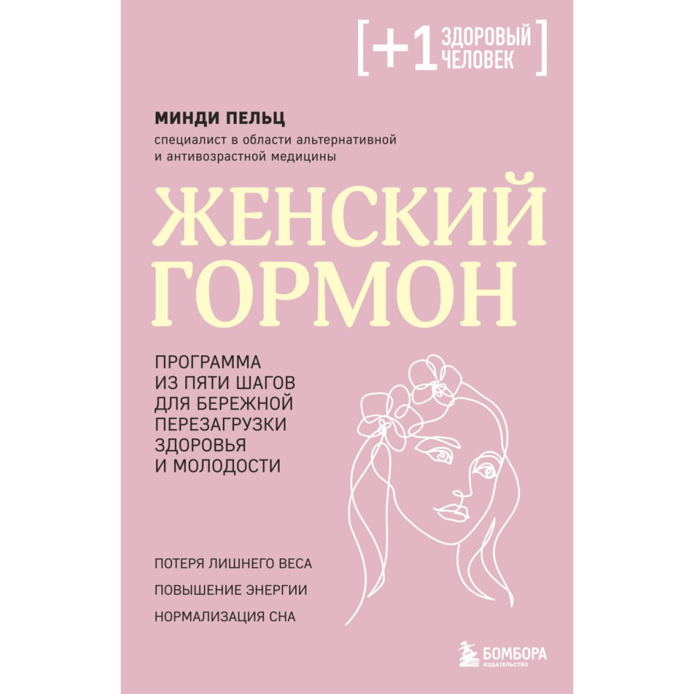 Женский гормон. Программа из пяти шагов для бережной перезагрузки здоровья и молодости