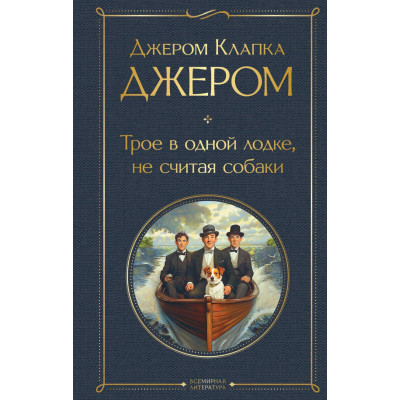 Трое в лодке, не считая собаки