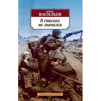 В списках не значился