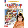 Занимательная геометрия. Рабочая тетрадь для детей 5-6 лет (ФГОС)