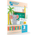 Математика. 3 класс. Разноуровневые задания.  (ФГОС)