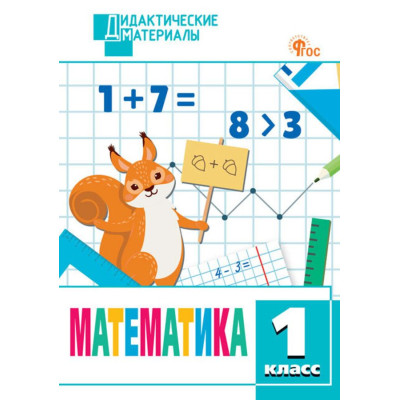 Математика. 1 класс. Разноуровневые задания (ФГОС )