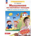 Мышление на кончиках пальцев. Рабочая тетрадь для детей 4-5 лет