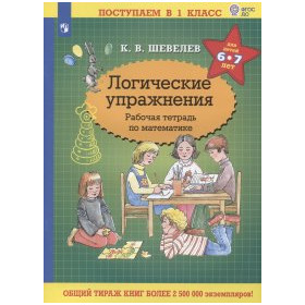 Логические упражнения. Рабочая тетрадь по математике для детей 6-7 лет (ФГОС ДО)