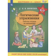 Логические упражнения. Рабочая тетрадь по математике для детей 6-7 лет (ФГОС ДО)