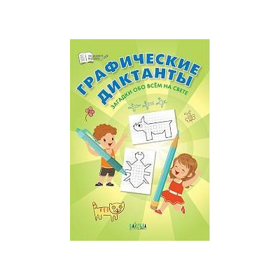 Графические диктанты. Загадки обо всём на свете