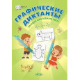 Графические диктанты. Загадки обо всём на свете
