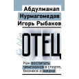 Отец. Как воспитать чемпионов в спорте, бизнесе и жизни
