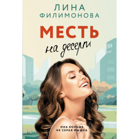 Месть на десерт