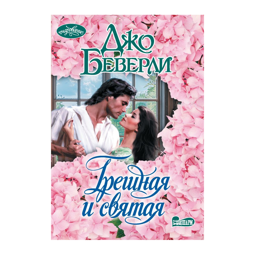 Грешная и святая