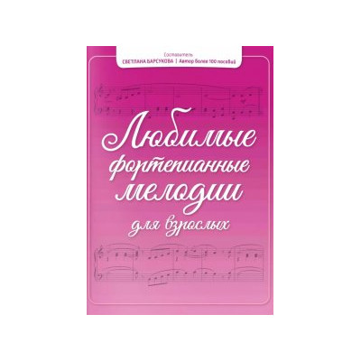 Любимые фортепианные мелодии для взрослых