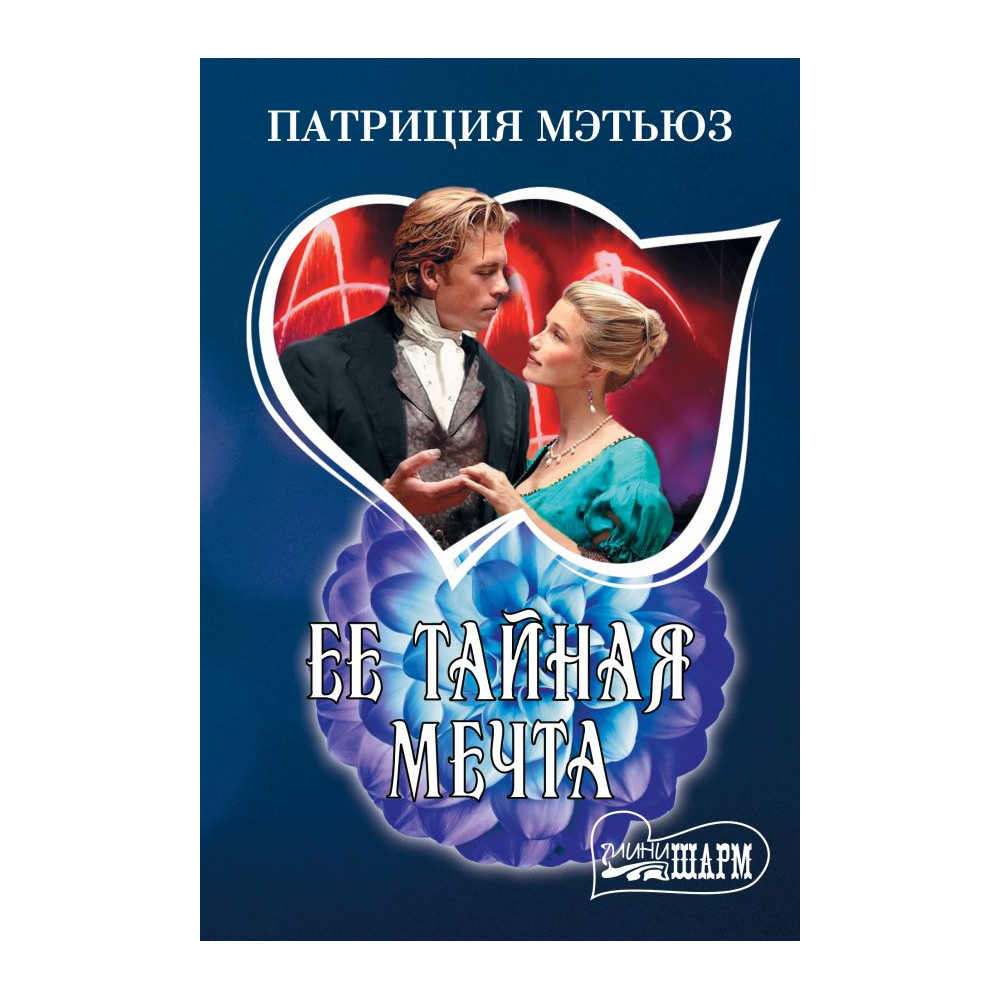 Ее тайная мечта