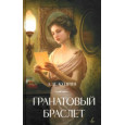 Гранатовый браслет
